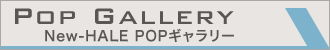 New-HALE POPギャラリー