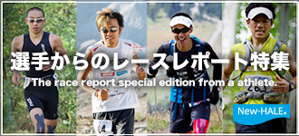 選手からのレースレポート特集